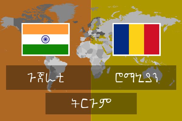  ሮማኒያን ትርጉም