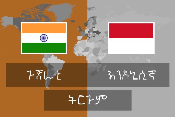  እንዶኒሲኛ ትርጉም