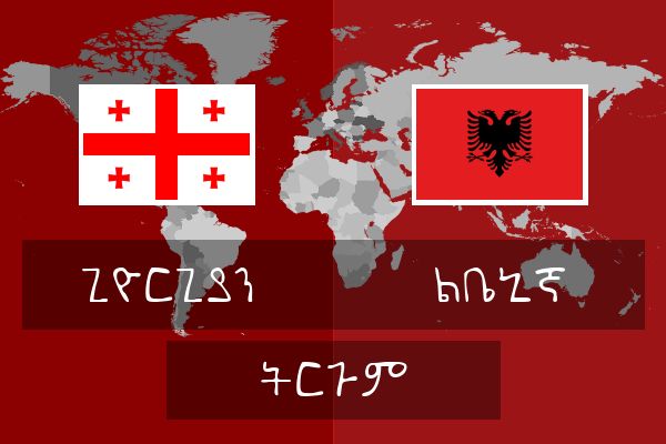  ልቤኒኛ ትርጉም