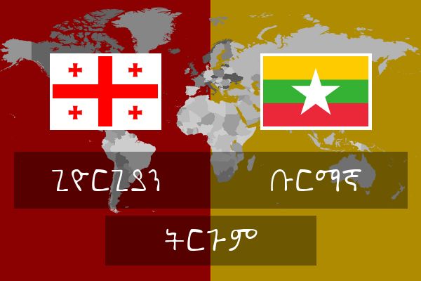  ቡርማኛ ትርጉም