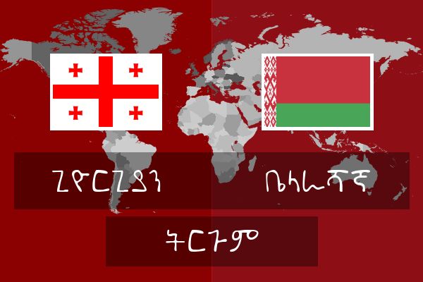  ቤላራሻኛ ትርጉም