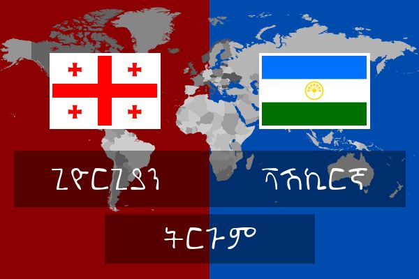  ቫሽኪርኛ ትርጉም