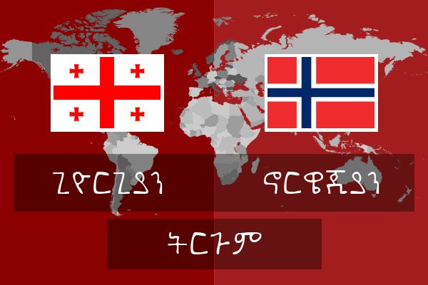  ኖርዌጂያን ትርጉም