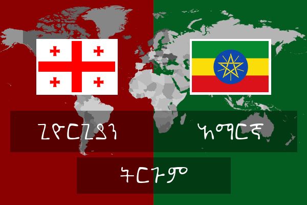  አማርኛ ትርጉም