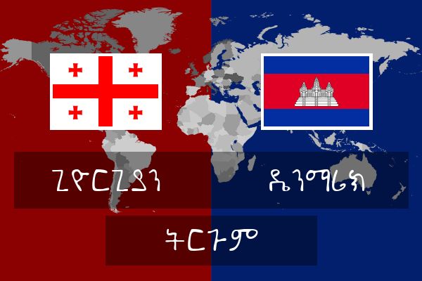  ዴንማሪክ ትርጉም