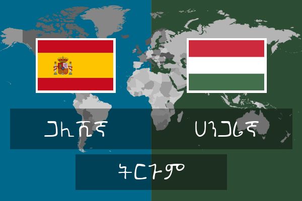  ሀንጋሪኛ ትርጉም