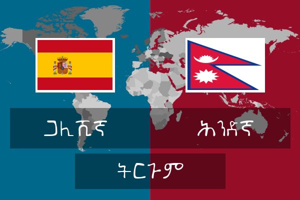  ሕንድኛ ትርጉም