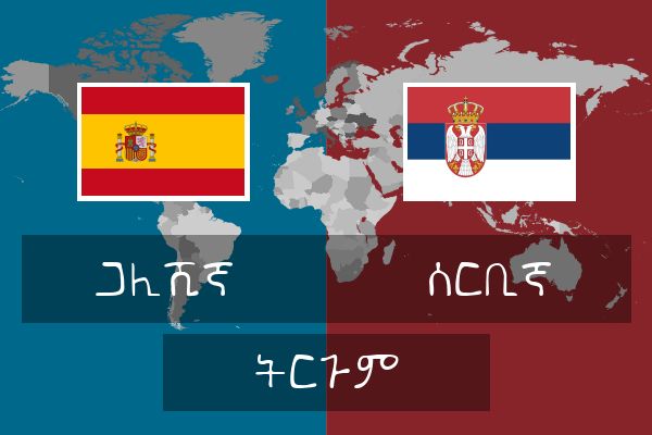  ሰርቢኛ ትርጉም