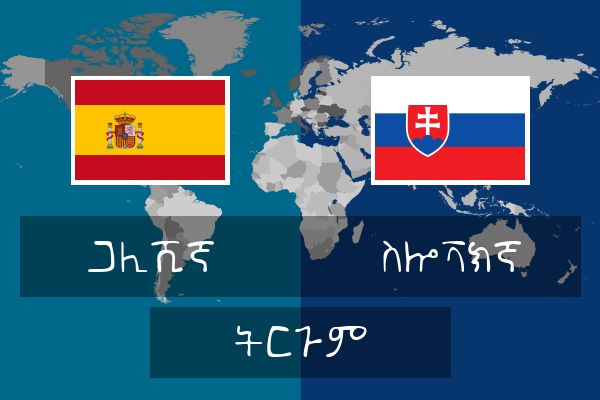  ስሎቫክኛ ትርጉም