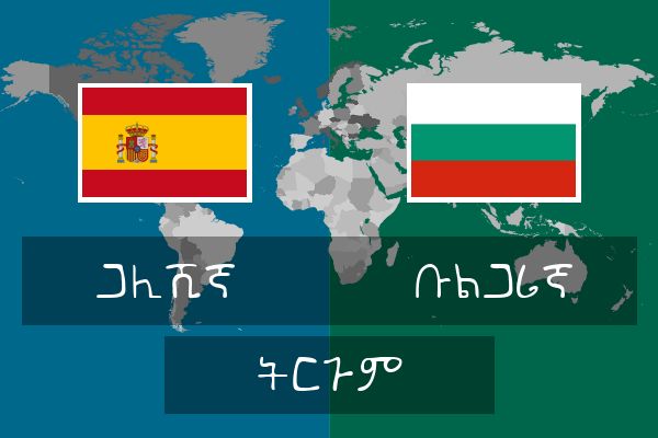  ቡልጋሪኛ ትርጉም