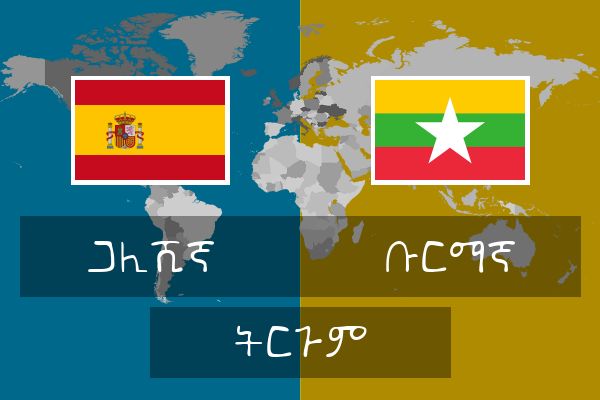  ቡርማኛ ትርጉም