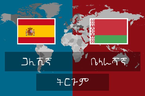  ቤላራሻኛ ትርጉም