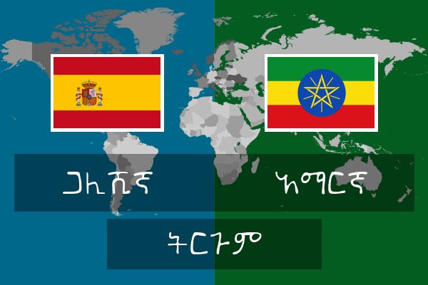  አማርኛ ትርጉም
