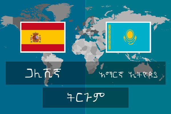  አማርኛ (ኢትዮጵያ) ትርጉም