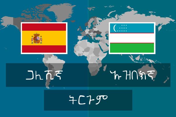  ኡዝበክኛ ትርጉም