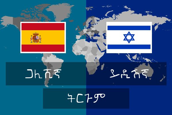  ይዲሽኛ ትርጉም