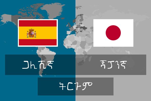  ጃፓንኛ ትርጉም