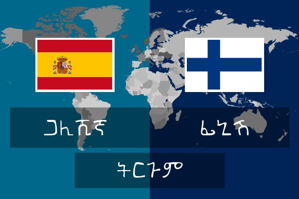  ፊኒሽ ትርጉም