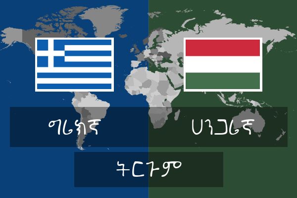  ሀንጋሪኛ ትርጉም