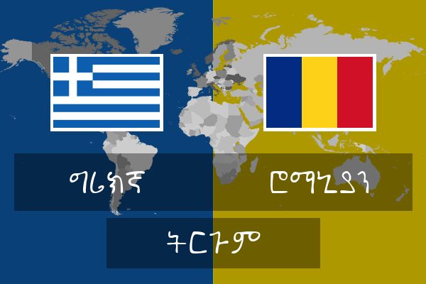  ሮማኒያን ትርጉም