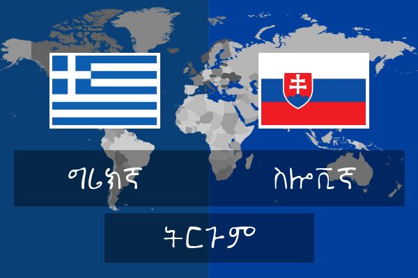  ስሎቪኛ ትርጉም