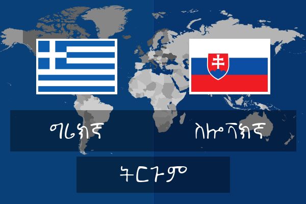  ስሎቫክኛ ትርጉም