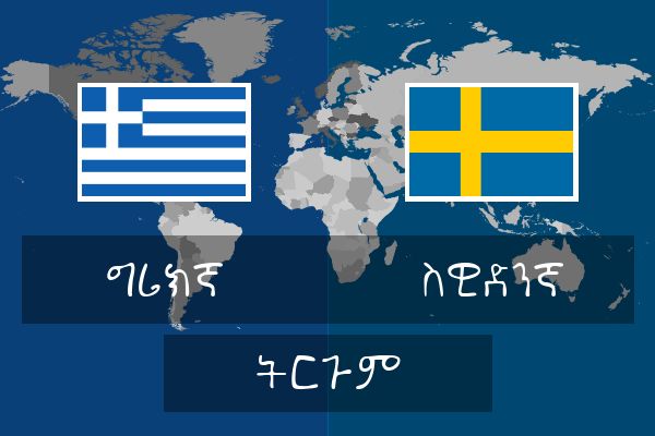  ስዊድንኛ ትርጉም