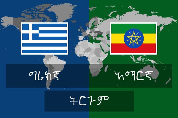  አማርኛ ትርጉም