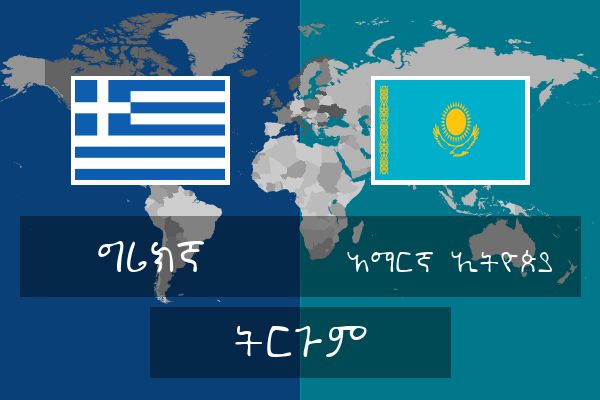  አማርኛ (ኢትዮጵያ) ትርጉም