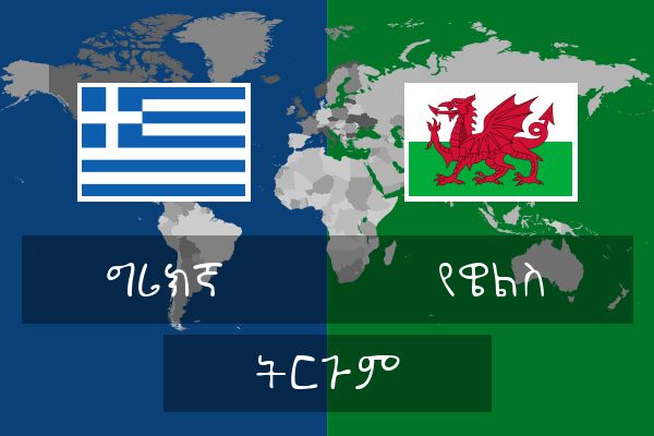  የዌልስ ትርጉም