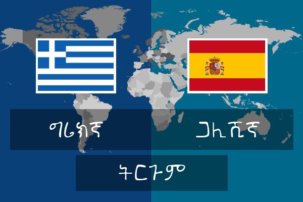  ጋሊሺኛ ትርጉም