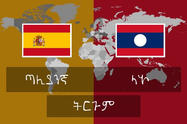  ላኦ ትርጉም
