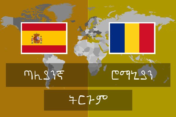  ሮማኒያን ትርጉም