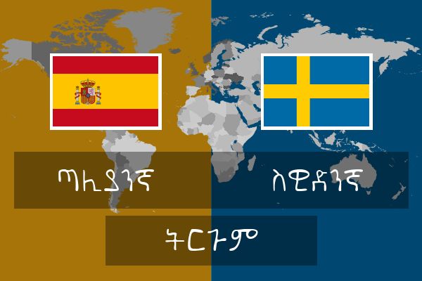  ስዊድንኛ ትርጉም