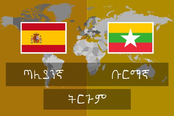  ቡርማኛ ትርጉም