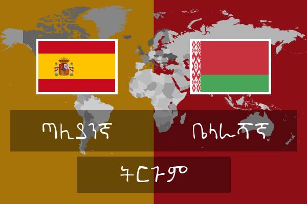  ቤላራሻኛ ትርጉም