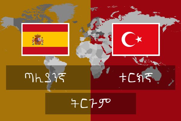  ቱርክኛ ትርጉም