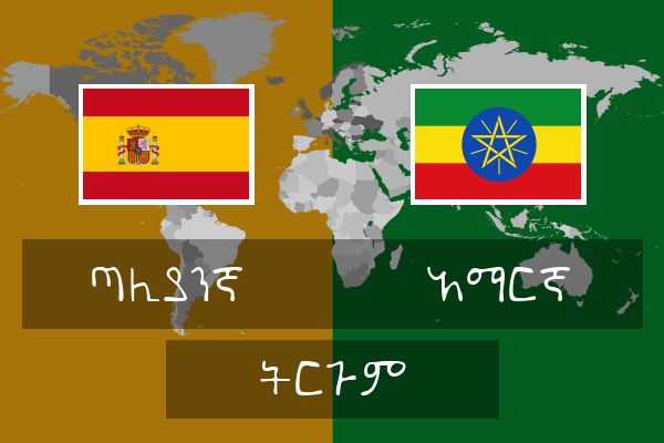  አማርኛ ትርጉም