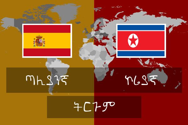  ኮሪያኛ ትርጉም