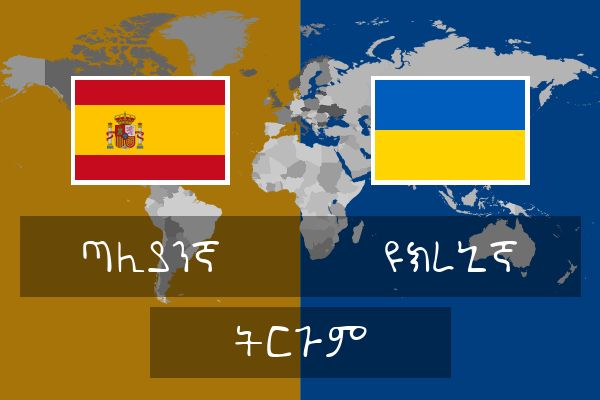  ዩክረኒኛ ትርጉም
