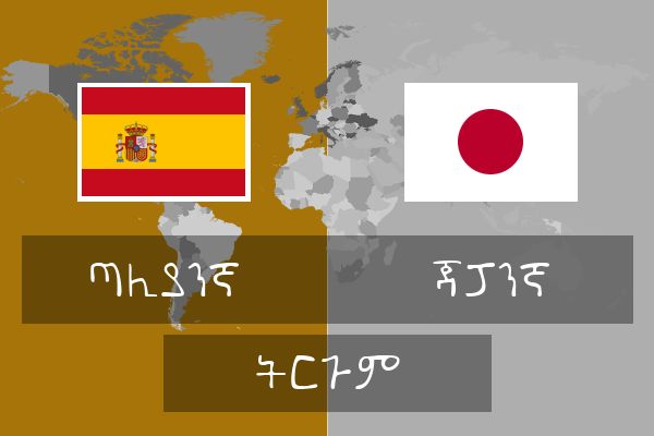  ጃፓንኛ ትርጉም