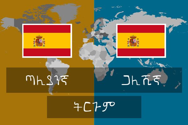  ጋሊሺኛ ትርጉም