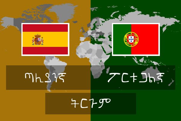  ፖርቱጋልኛ ትርጉም