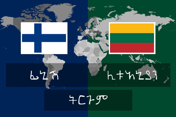  ሊቱአኒያን ትርጉም