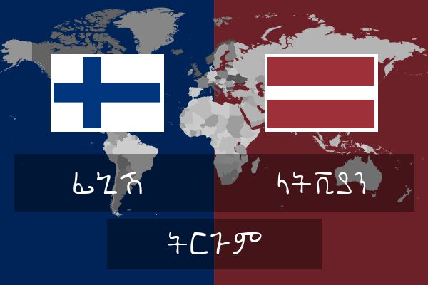  ላትቪያን ትርጉም