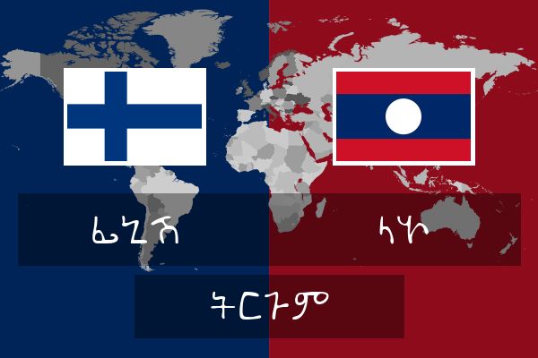  ላኦ ትርጉም
