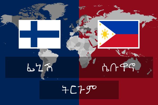  ሴቡዋኖ ትርጉም