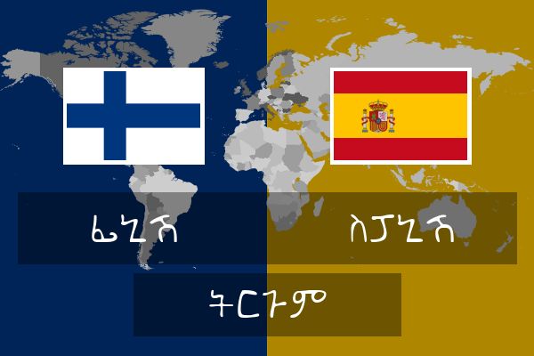  ስፓኒሽ ትርጉም