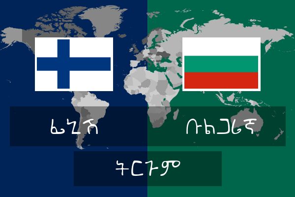  ቡልጋሪኛ ትርጉም