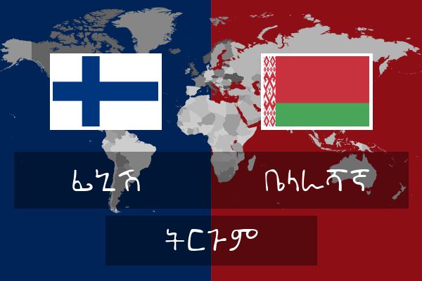  ቤላራሻኛ ትርጉም
